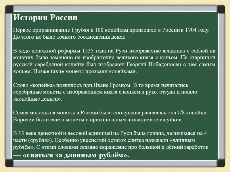История России       Первое приравнивание 1 рубля к 100